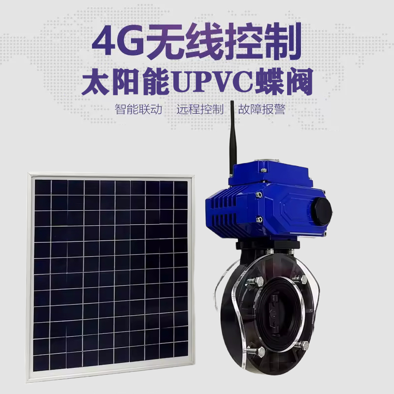 诸暨皓久 无线太阳能远程控制蝶阀 光伏板发电 精准控制 开关迅速 农田灌溉